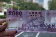 人民币対换台币(人民币台币互换)